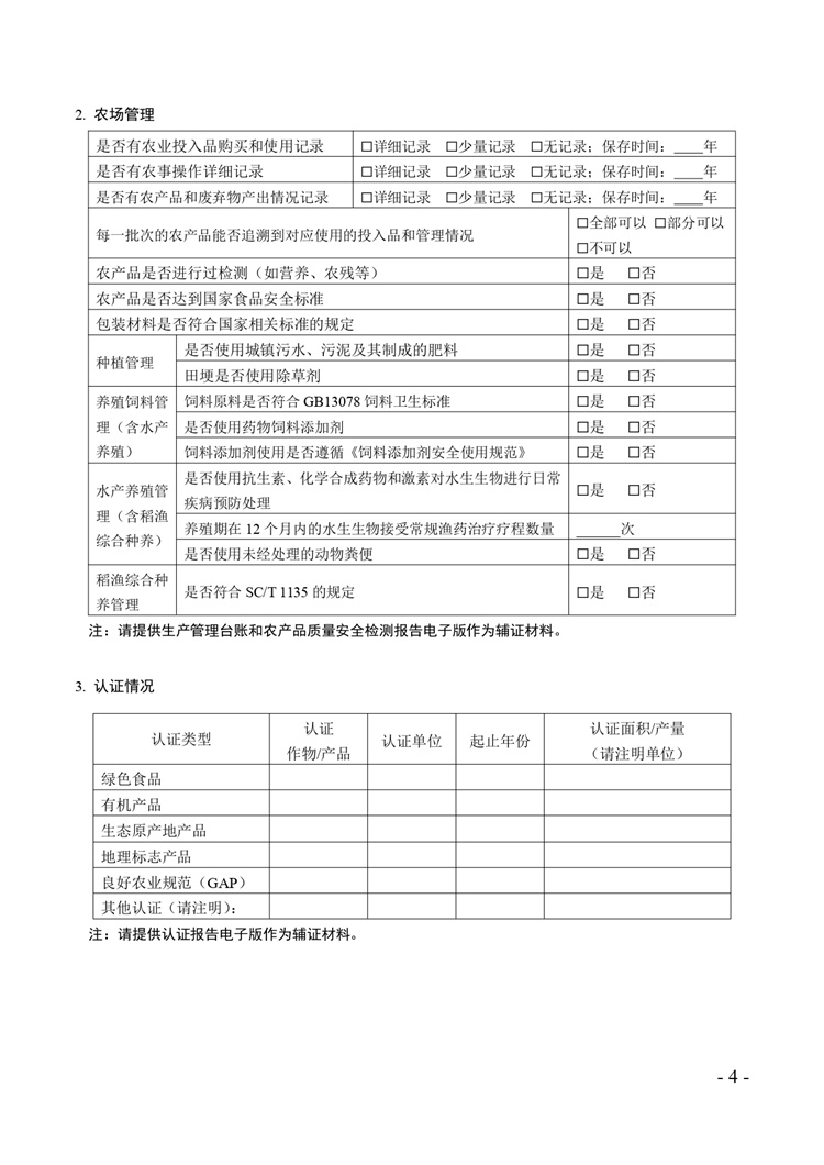 關(guān)于開(kāi)展2024年度國(guó)家級(jí)生態(tài)農(nóng)場(chǎng)評(píng)價(jià)工作的通知+附件2-4_page-0004.jpg