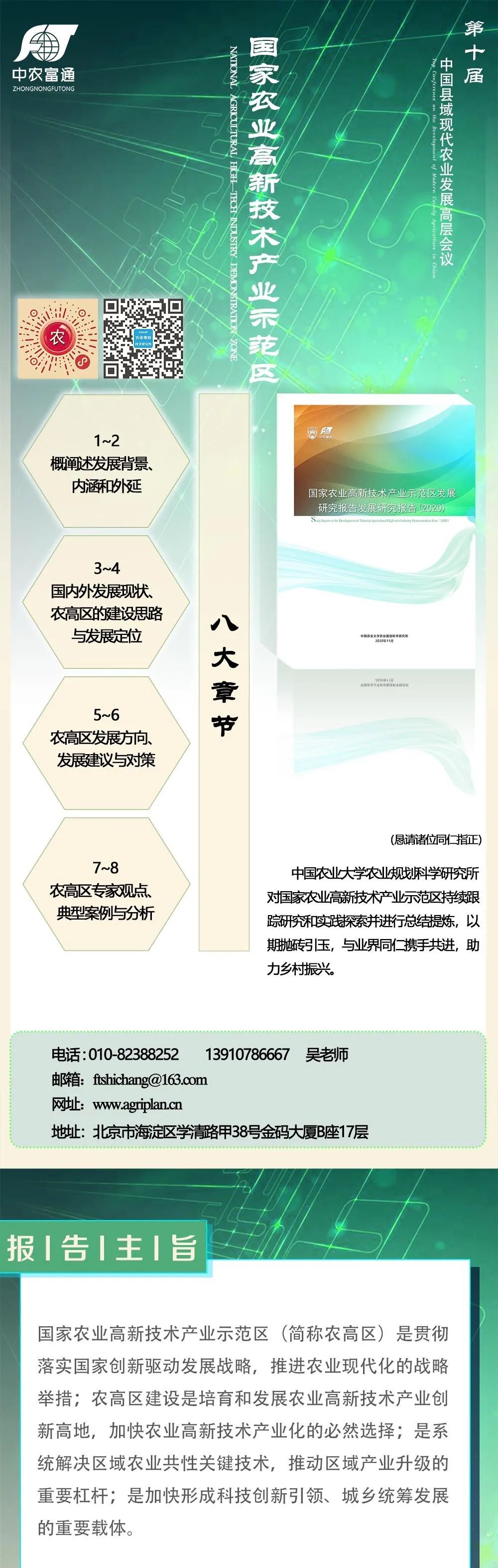 《國家農(nóng)業(yè)高新技術(shù)產(chǎn)業(yè)示范區(qū)發(fā)展研究報告（2020）》即將在第十屆縣域會發(fā)布！(圖1)