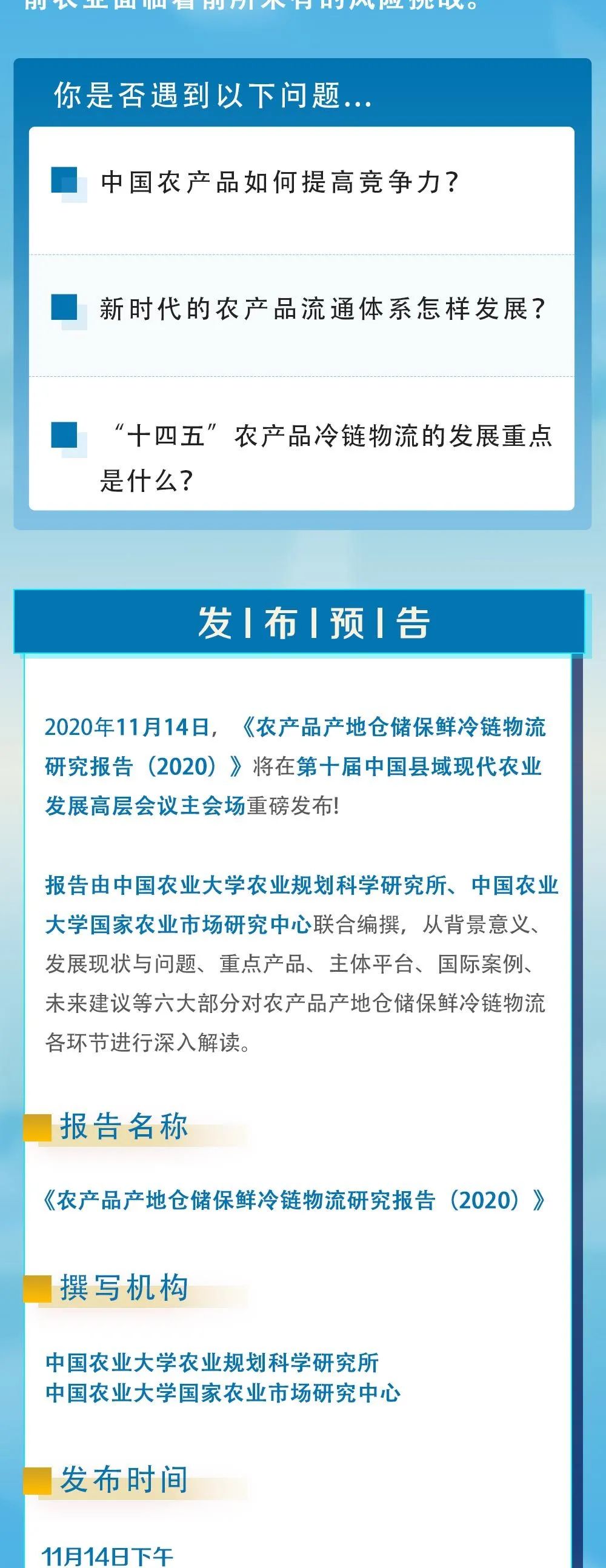 《農(nóng)產(chǎn)品產(chǎn)地倉儲(chǔ)保鮮冷鏈物流研究報(bào)告（2020）》即將在第十屆縣域會(huì)發(fā)布！(圖3)