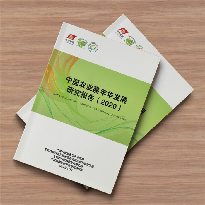 《中國農(nóng)業(yè)嘉年華發(fā)展研究報告（2020）》正式發(fā)布！(圖2)