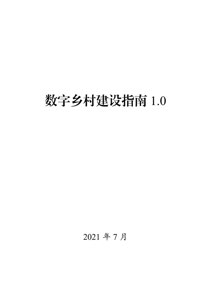 數(shù)字鄉(xiāng)村建設指南1.0(圖1)