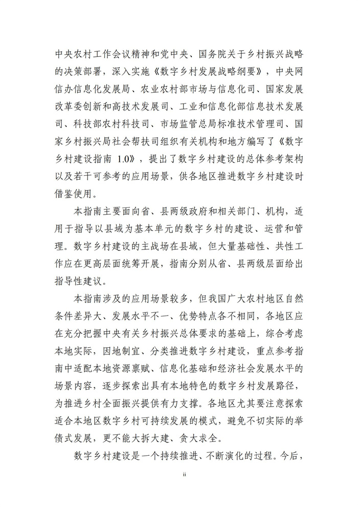 數(shù)字鄉(xiāng)村建設指南1.0(圖3)