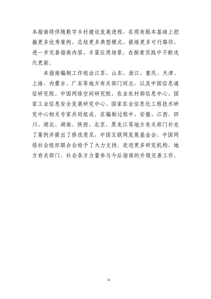 數(shù)字鄉(xiāng)村建設指南1.0(圖4)