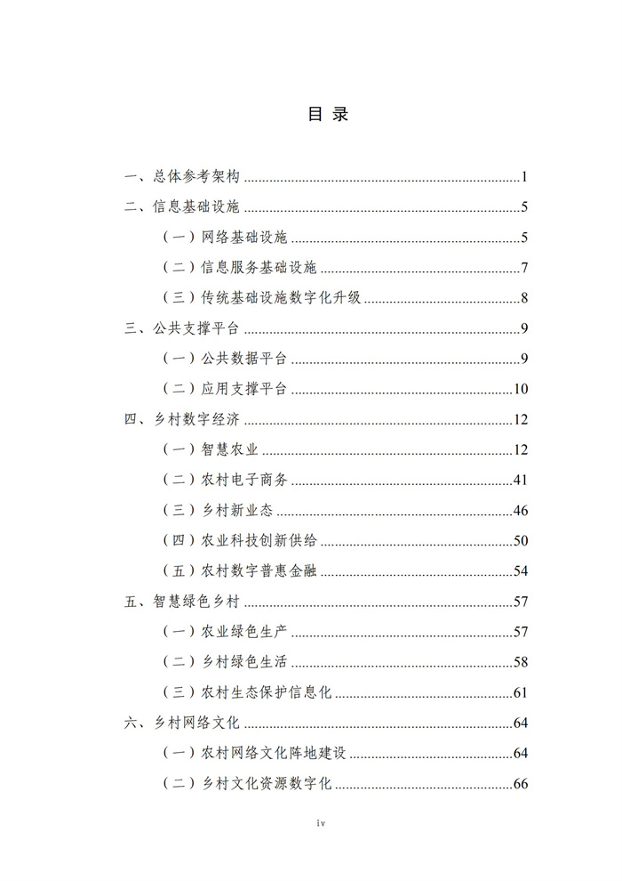 數(shù)字鄉(xiāng)村建設指南1.0(圖5)