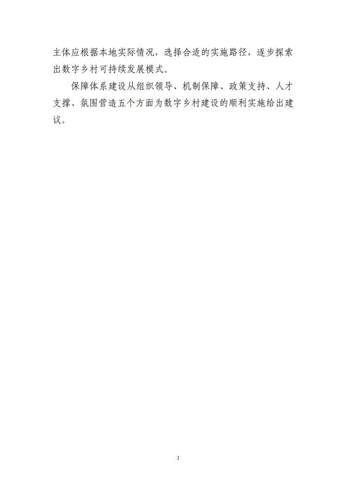 數(shù)字鄉(xiāng)村建設指南1.0(圖9)