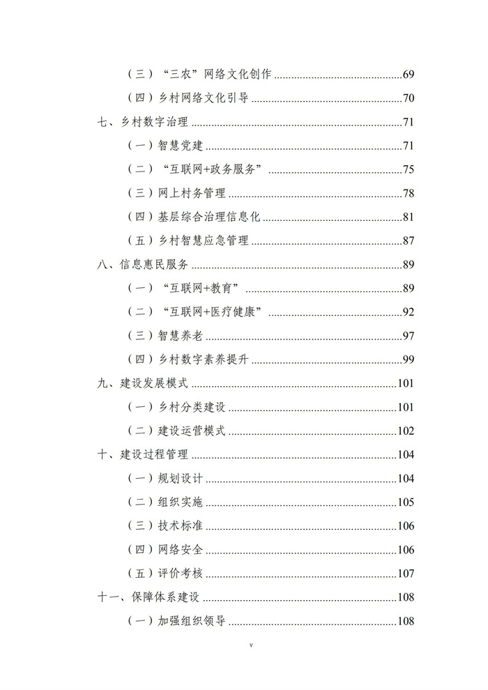 數(shù)字鄉(xiāng)村建設指南1.0(圖6)