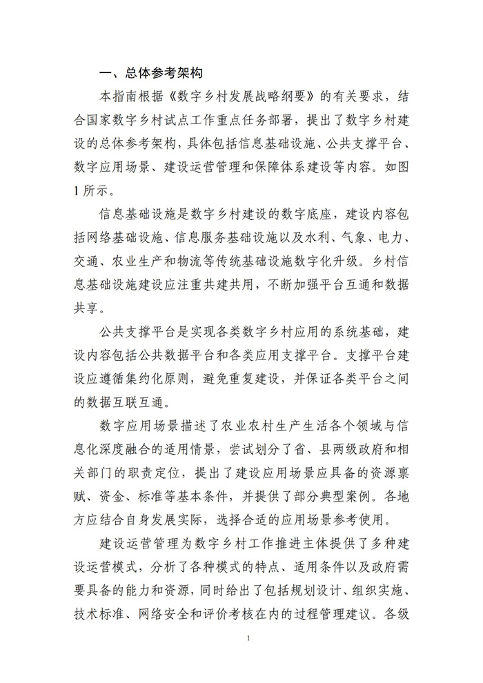 數(shù)字鄉(xiāng)村建設指南1.0(圖8)
