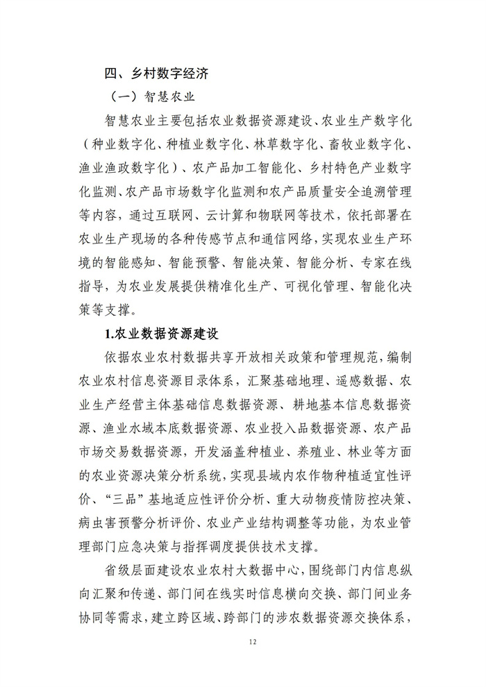 數(shù)字鄉(xiāng)村建設指南1.0(圖19)